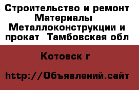 Строительство и ремонт Материалы - Металлоконструкции и прокат. Тамбовская обл.,Котовск г.